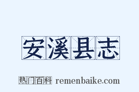 安溪县志是什么意思的图片